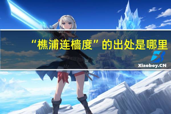 “樵浦连樯度”的出处是哪里