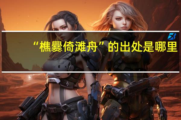 “樵爨倚滩舟”的出处是哪里