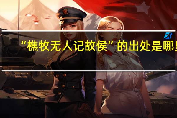 “樵牧无人记故侯”的出处是哪里