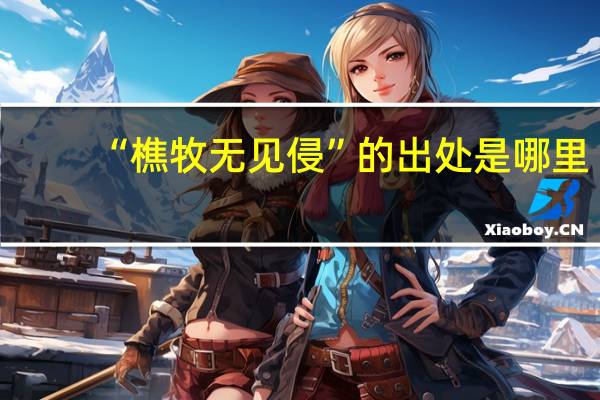 “樵牧无见侵”的出处是哪里