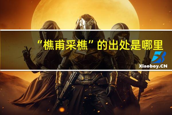 “樵甫采樵”的出处是哪里
