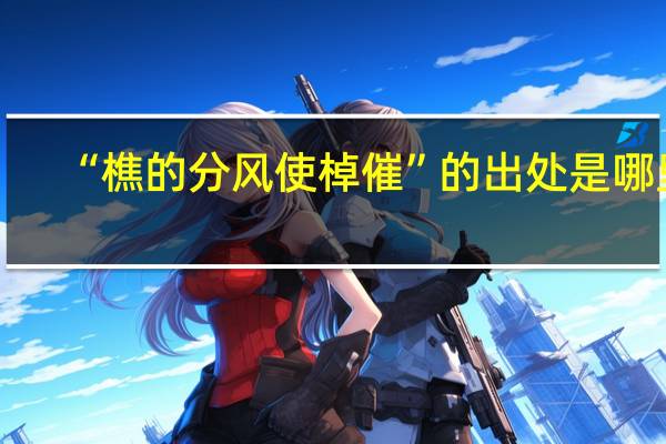 “樵的分风使棹催”的出处是哪里