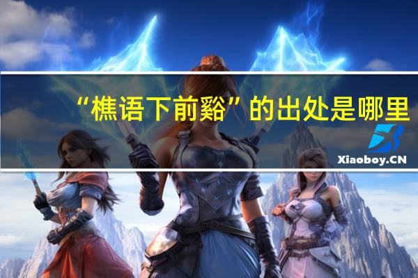 “樵语下前谿”的出处是哪里