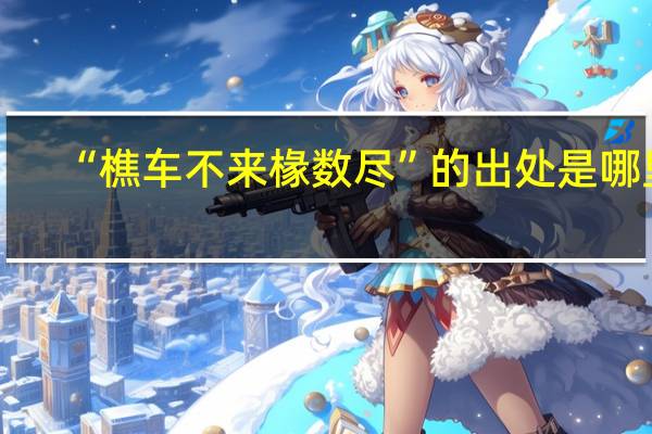 “樵车不来椽数尽”的出处是哪里
