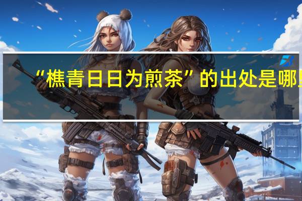 “樵青日日为煎茶”的出处是哪里