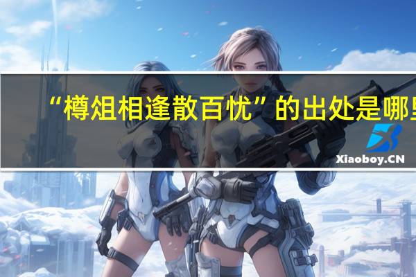 “樽俎相逢散百忧”的出处是哪里