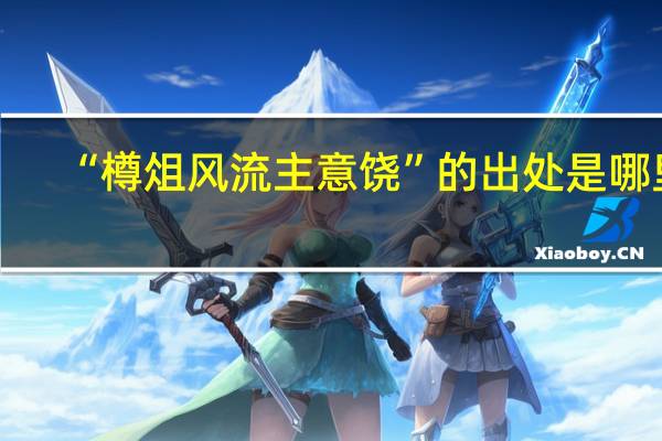 “樽俎风流主意饶”的出处是哪里