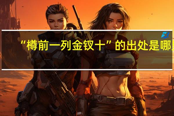 “樽前一列金钗十”的出处是哪里