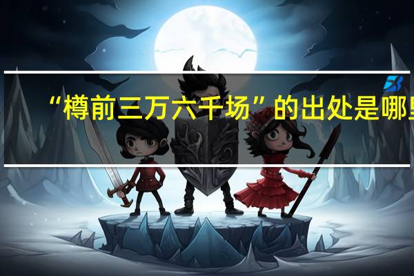 “樽前三万六千场”的出处是哪里