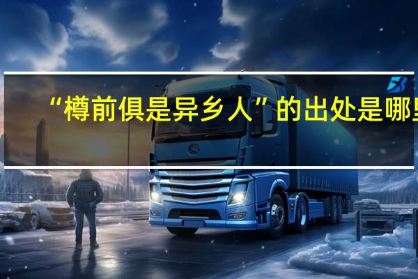 “樽前俱是异乡人”的出处是哪里