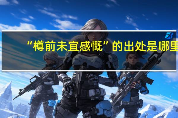 “樽前未宜感慨”的出处是哪里
