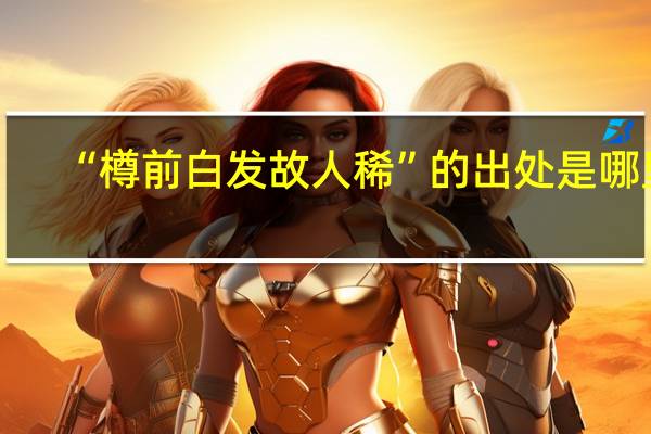 “樽前白发故人稀”的出处是哪里