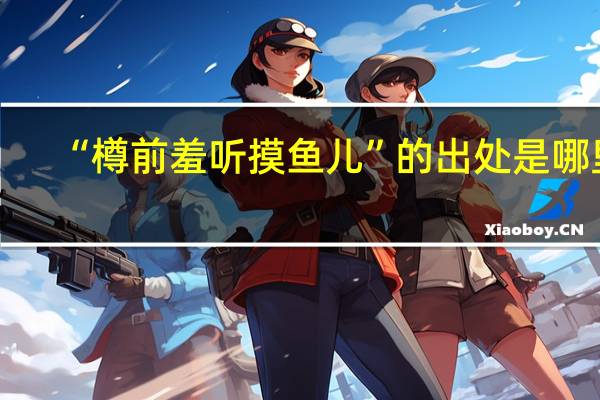 “樽前羞听摸鱼儿”的出处是哪里