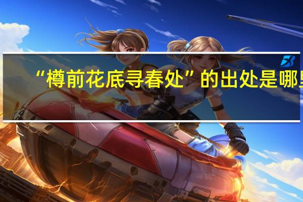“樽前花底寻春处”的出处是哪里