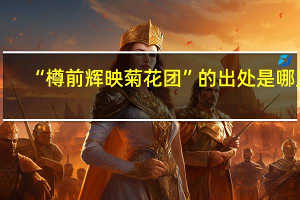 “樽前辉映菊花团”的出处是哪里