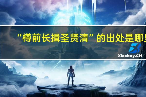 “樽前长揖圣贤清”的出处是哪里
