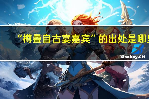 “樽疊自古宴嘉宾”的出处是哪里