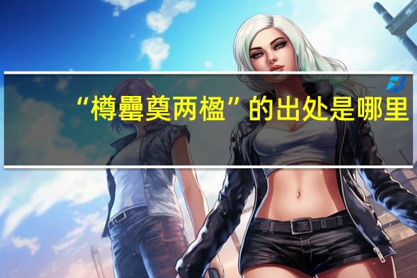 “樽罍奠两楹”的出处是哪里