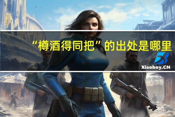 “樽酒得同把”的出处是哪里