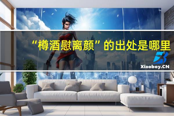 “樽酒慰离颜”的出处是哪里