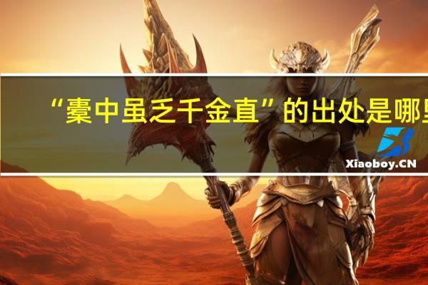 “橐中虽乏千金直”的出处是哪里