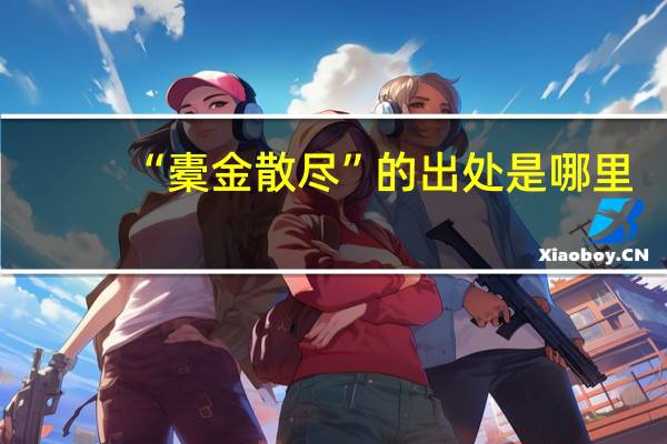 “橐金散尽”的出处是哪里