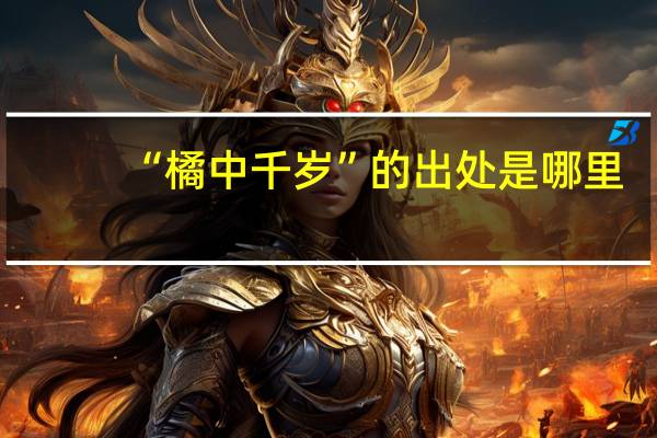 “橘中千岁”的出处是哪里