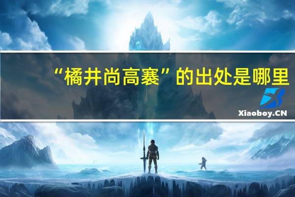 “橘井尚高褰”的出处是哪里