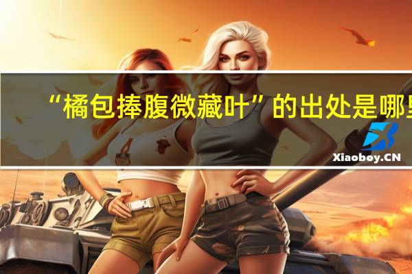 “橘包捧腹微藏叶”的出处是哪里