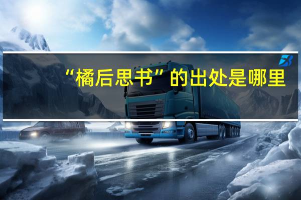 “橘后思书”的出处是哪里