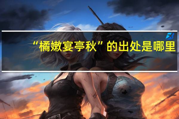 “橘嫩宴亭秋”的出处是哪里