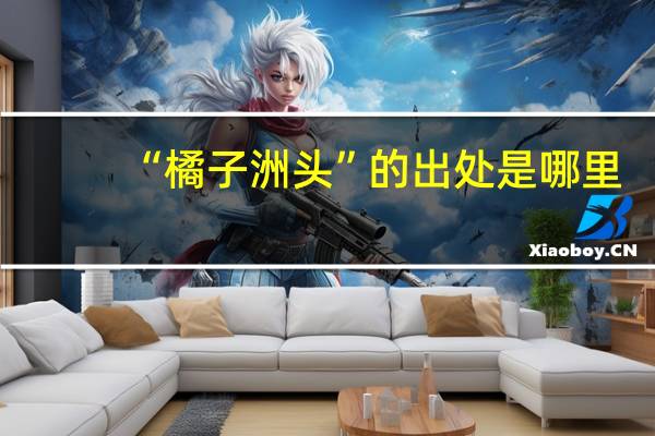 “橘子洲头”的出处是哪里