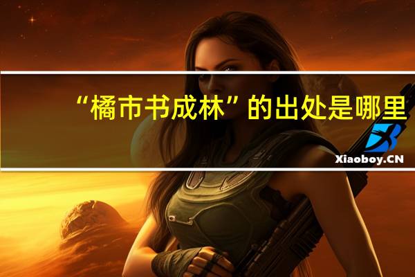 “橘市书成林”的出处是哪里