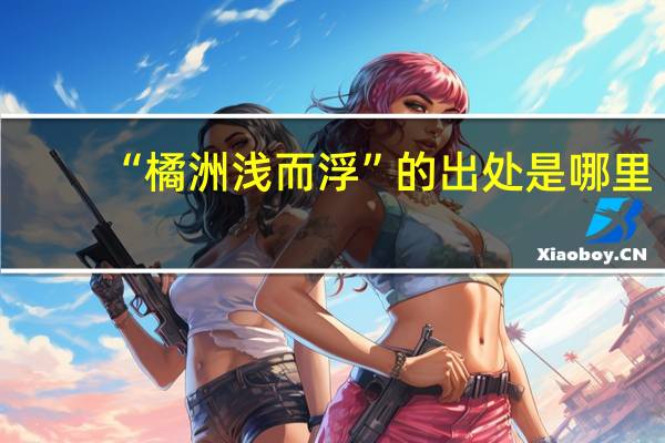 “橘洲浅而浮”的出处是哪里