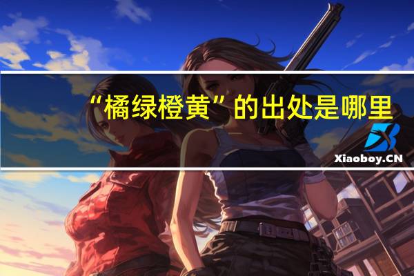 “橘绿橙黄”的出处是哪里