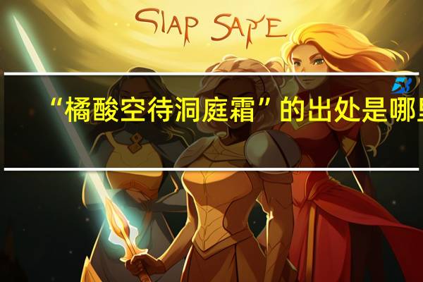“橘酸空待洞庭霜”的出处是哪里