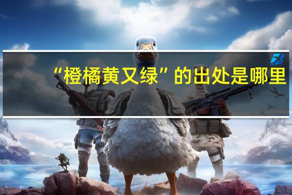 “橙橘黄又绿”的出处是哪里