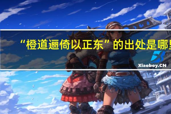 “橙道逦倚以正东”的出处是哪里