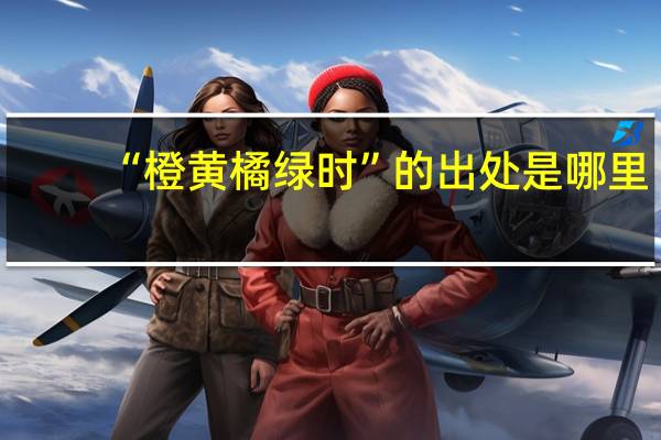 “橙黄橘绿时”的出处是哪里