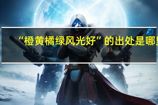 “橙黄橘绿风光好”的出处是哪里