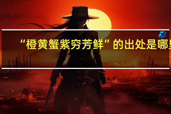 “橙黄蟹紫穷芳鲜”的出处是哪里