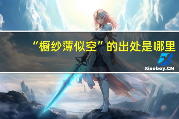 “橱纱薄似空”的出处是哪里