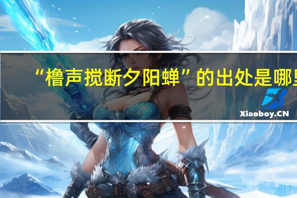 “橹声搅断夕阳蝉”的出处是哪里