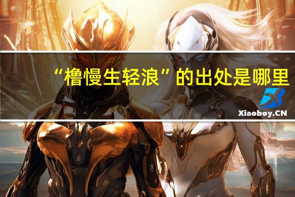 “橹慢生轻浪”的出处是哪里