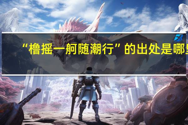 “橹摇一舸随潮行”的出处是哪里