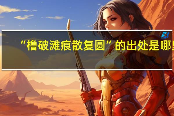 “橹破滩痕散复圆”的出处是哪里