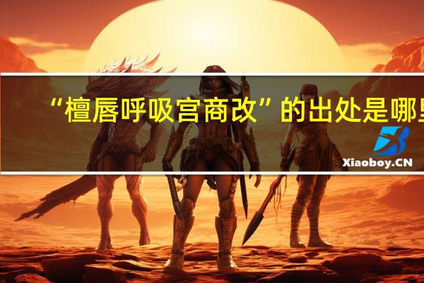 “檀唇呼吸宫商改”的出处是哪里