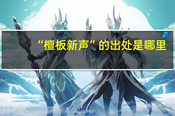 “檀板新声”的出处是哪里