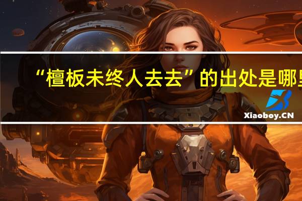 “檀板未终人去去”的出处是哪里