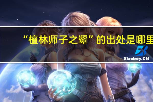 “檀林师子之颦”的出处是哪里